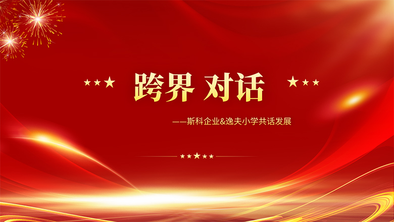 跨界、對話 | 斯科企業(yè)&逸夫小學(xué)共話發(fā)展