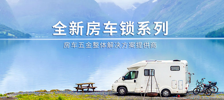 卓越品質，經久耐用 | 斯科房車鎖大波新品來襲