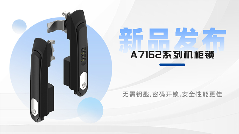 新品速遞 | 斯科A7162系列平面鎖，安全防護(hù)再升級！