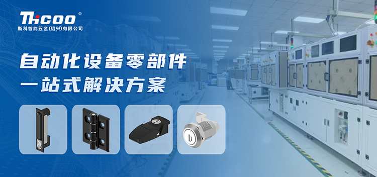 斯科 | 為自動化設(shè)備行業(yè)提供高品質(zhì)零部件產(chǎn)品